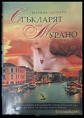 Стъкларят от Мурано - Книги