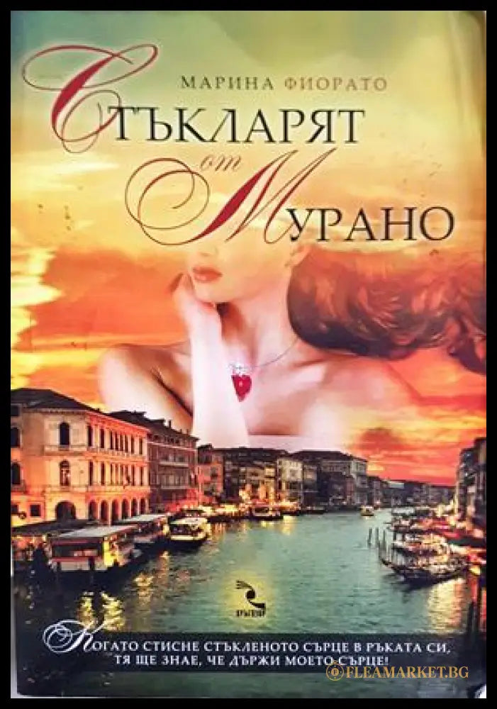 Стъкларят от Мурано - Марина Фиорато