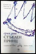Стъклен принц - Книги