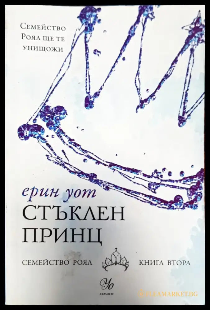 Стъклен принц - Книги