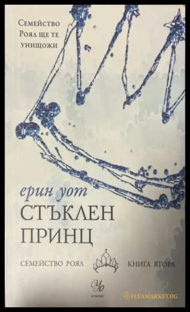 Стъклен принц - Ерин Уот