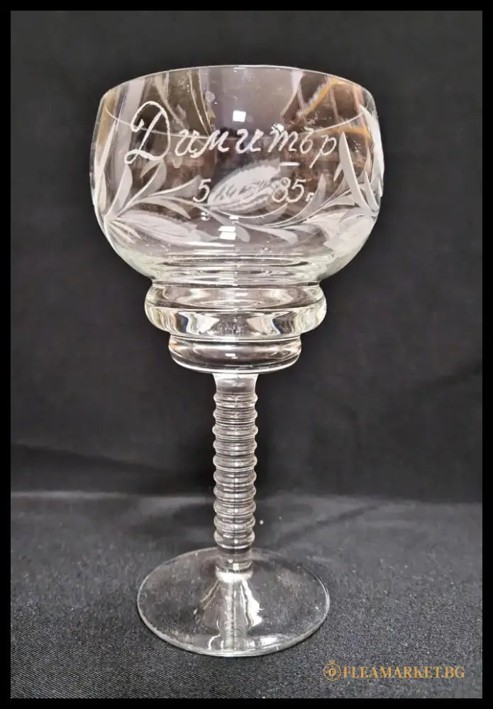 Стъклена чаша за вино с послание ’Димитър 5,05,85’’ - antique