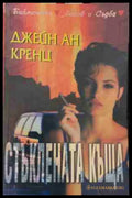 Стъклената къща (170409261144) - Джейн Ан Кренц - Книга