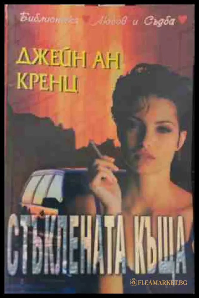 Стъклената къща (170409261144) - Джейн Ан Кренц - Книга