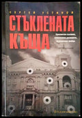 Стъклената къща - Книги