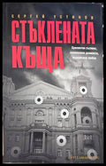 Стъклената къща - Сергей Устинов