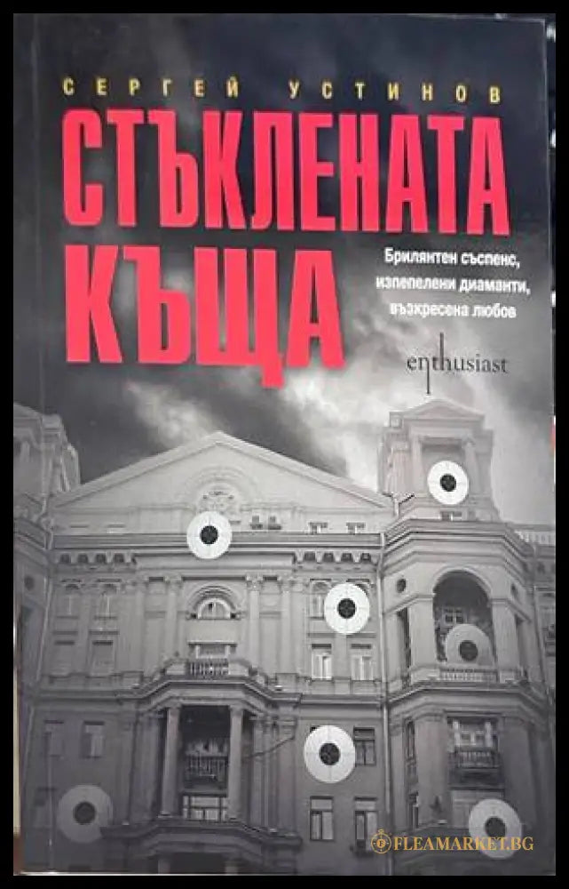 Стъклената къща - Сергей Устинов
