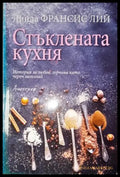 Стъклената кухня - Книга