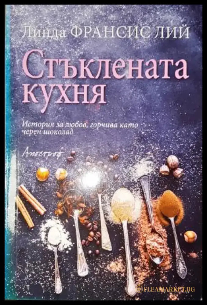 Стъклената кухня - Книга