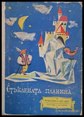 Стъклената планина (587) - Книга