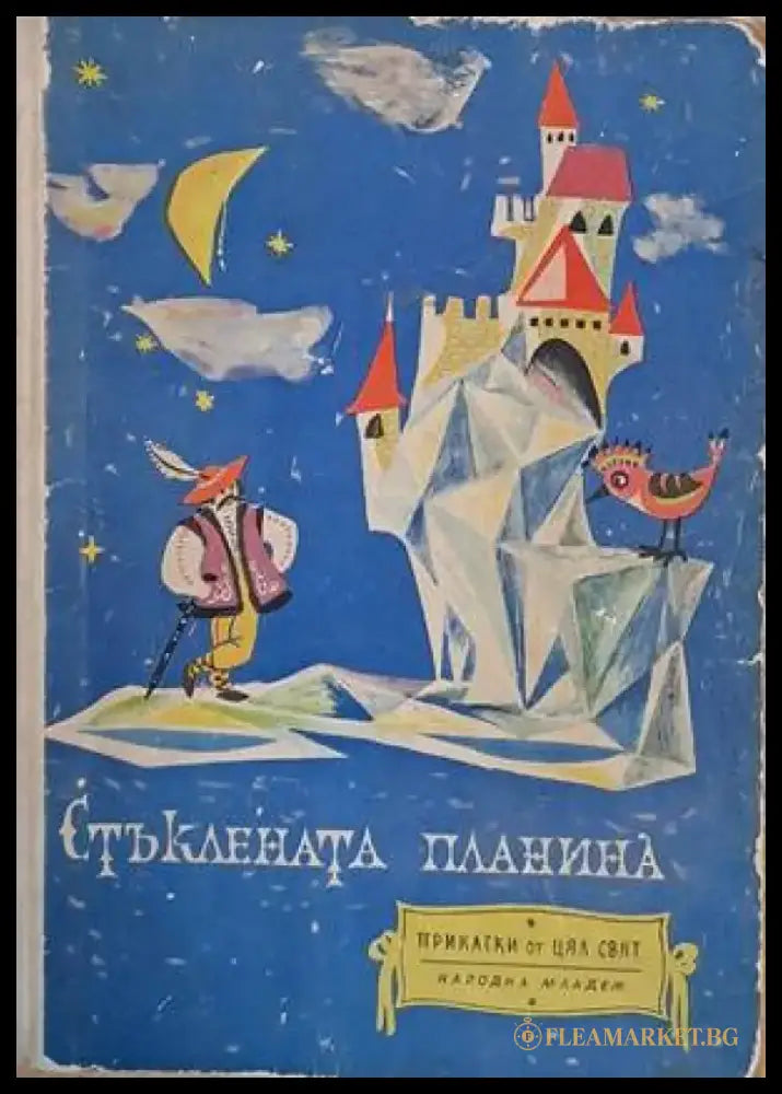 Стъклената планина (587) - Книга