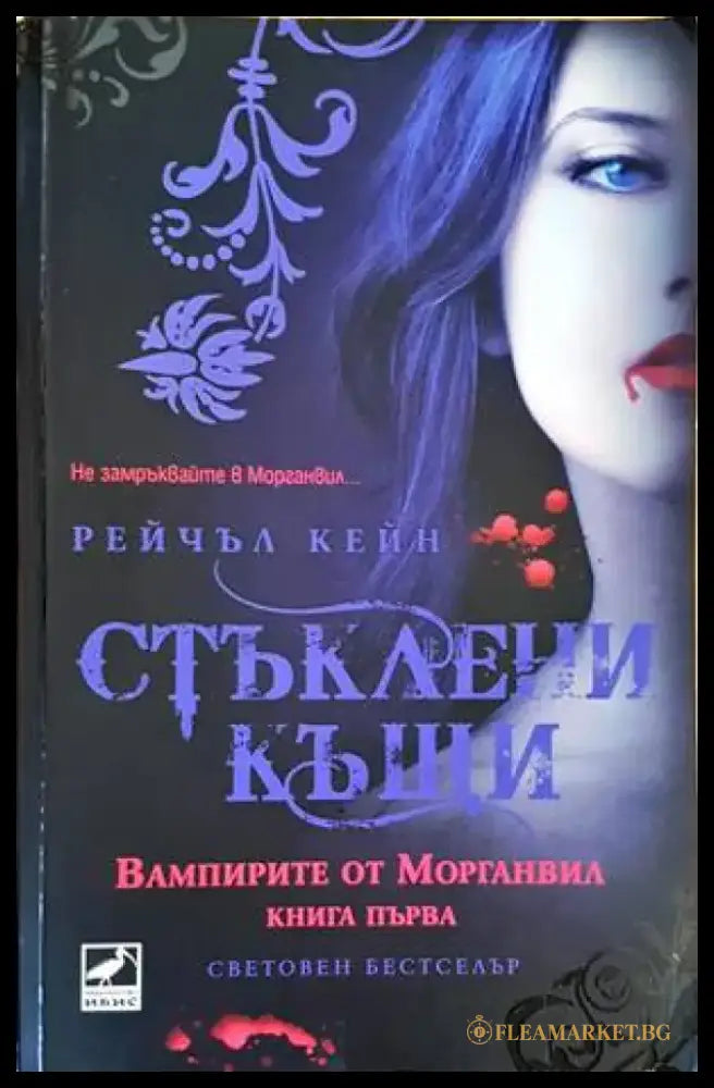 Стъклени къщи (1962) - Книга