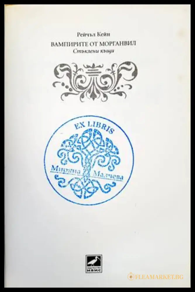 Стъклени къщи (1962) - Книга