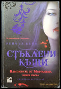 Стъклени къщи - Книги