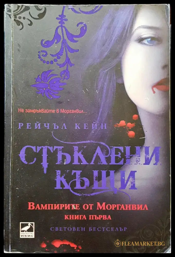 Стъклени къщи - Книги