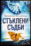 Стъклени съдби (24210526185800) - Людмила Филипова - Книга