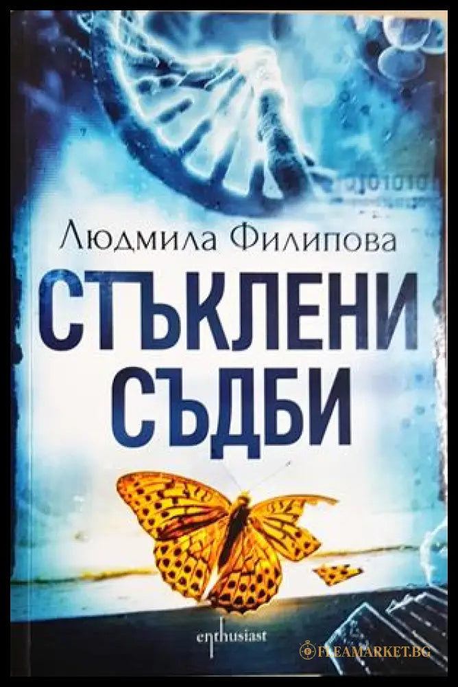 Стъклени съдби (24210526185800) - Людмила Филипова - Книга