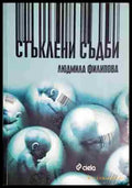Стъклени съдби - Книга