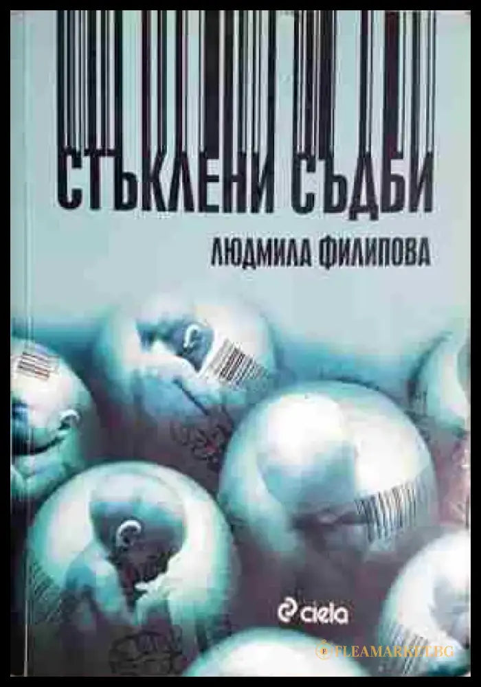 Стъклени съдби - Книга