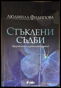 Стъклени съдби – Преработено и допълнено издание-ЛФ - Книга