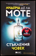 Стъкления човек (271206261222) - Андерш де ла Моте - Книга