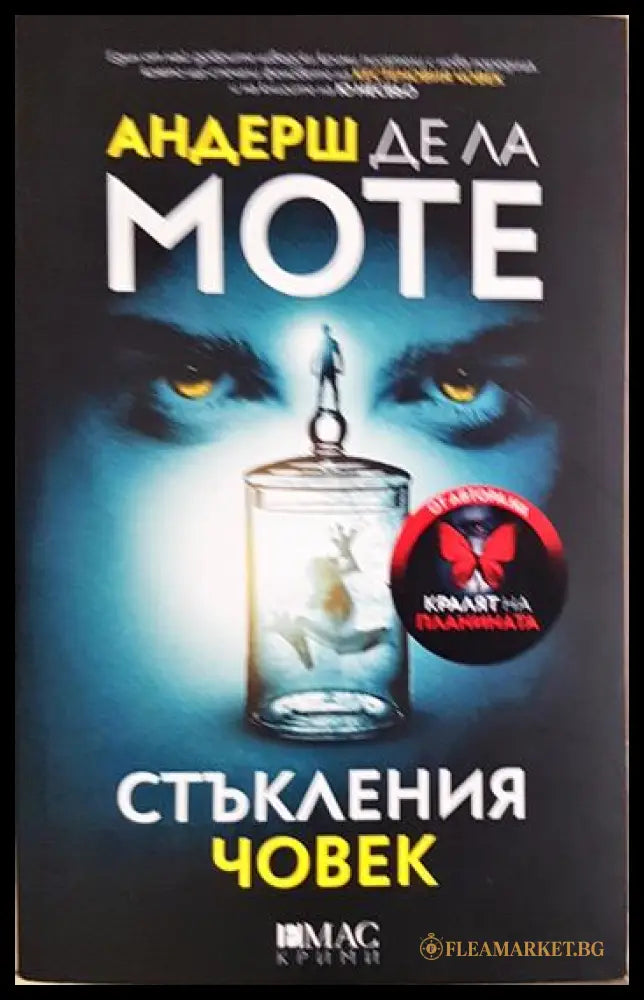Стъкления човек (271206261222) - Андерш де ла Моте - Книга