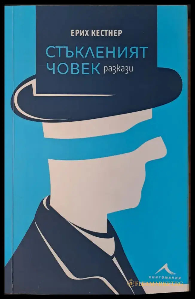 Стъкленият човек - Книги