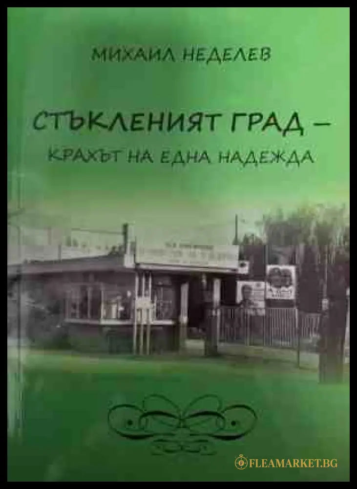Стъкленият град - корица