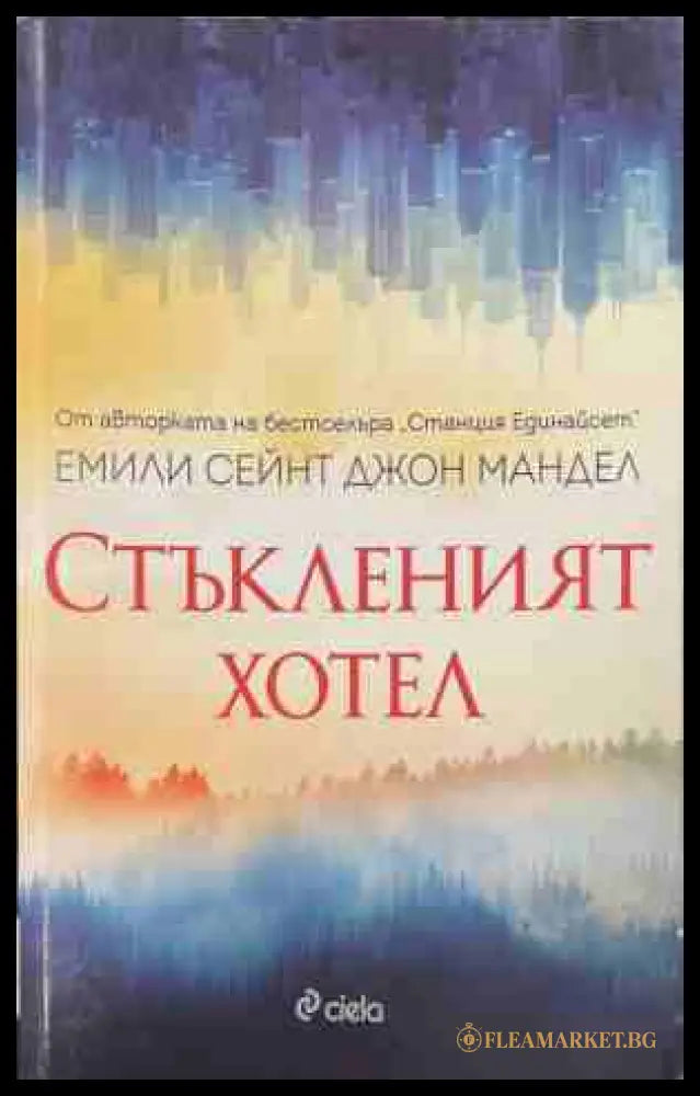 Стъкленият хотел (170709261412) - Емили Сейнт Джон Мандел - Книга