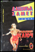Стъкленият ключ - Книга