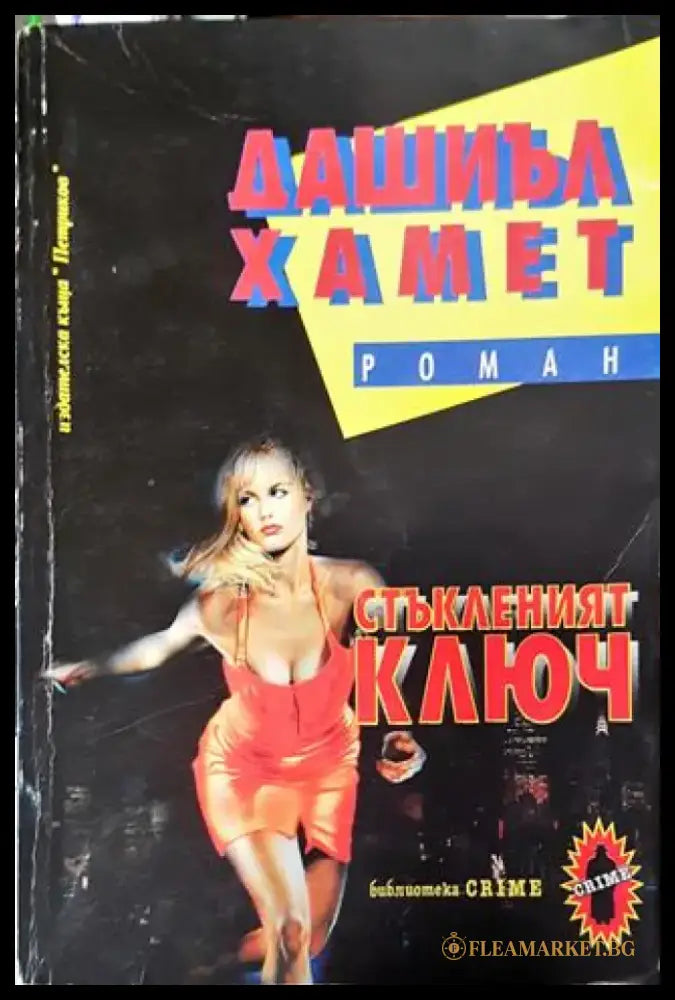 Стъкленият ключ - Книга