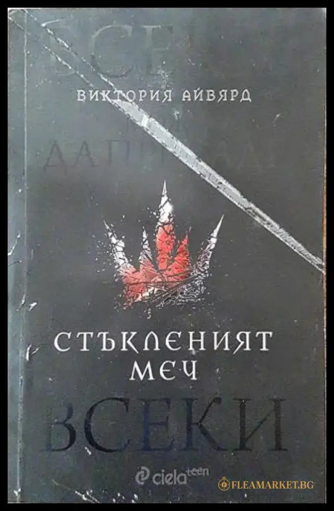 Стъкленият меч - Книга