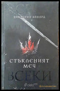 Стъкленият меч - Книга