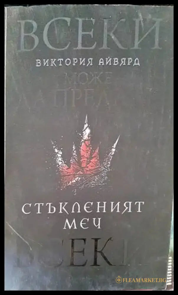 Стъкленият меч - Книга