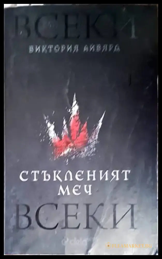Стъкленият меч (2061) - Книга
