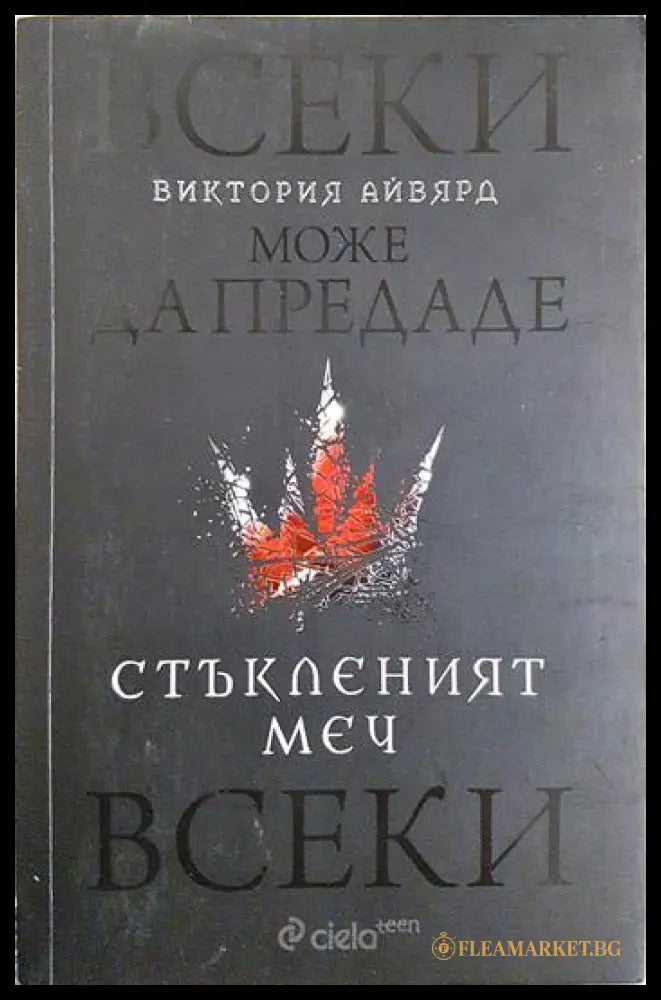 Стъкленият меч (351806261234) - Виктория Айвярд - Книга