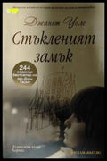 Стъкленият замък - Джанет Уолс