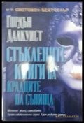 Стъклените книги на крадците на сънища (3983) - Книга