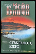 Стъкленото езеро - Книги