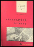 Стъклодувна техника (286) - Книга