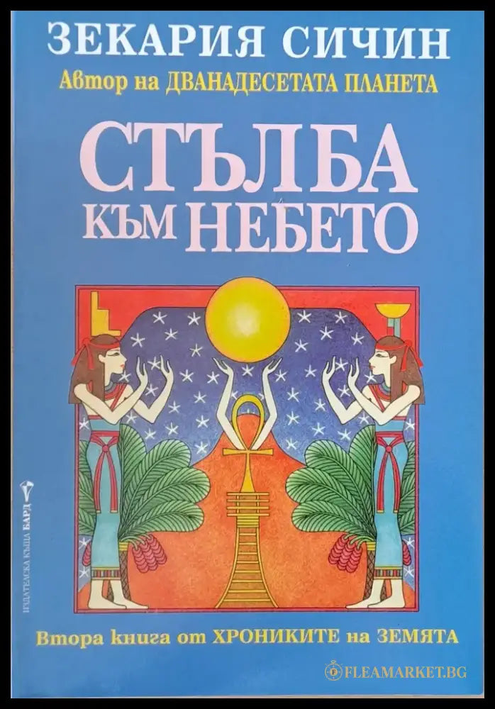 Стълба към небето (2421) - Книга
