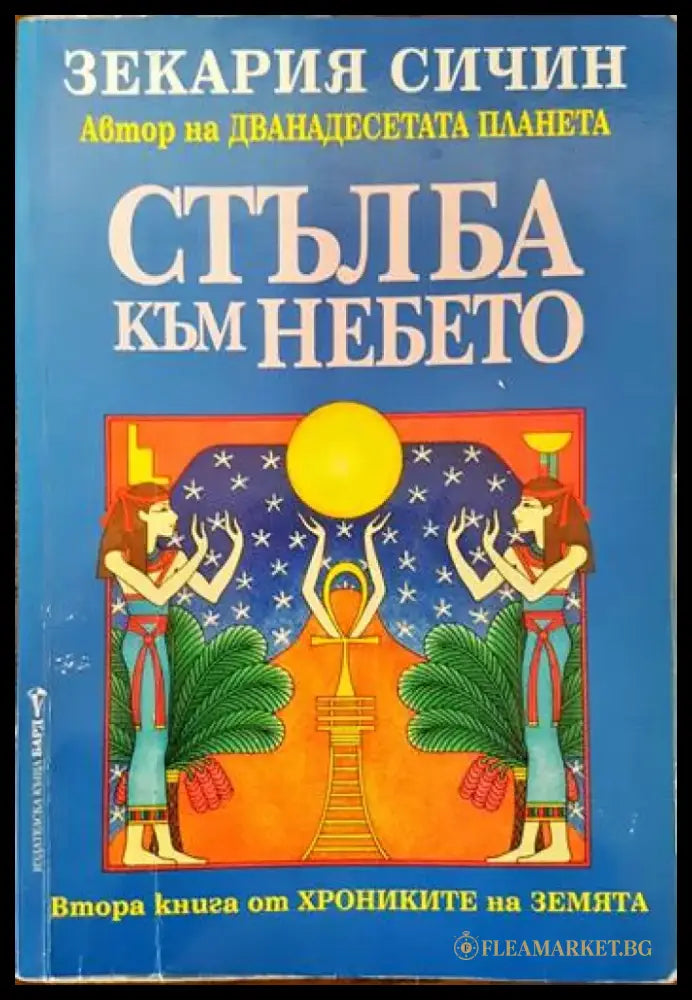 Стълба към небето (2911) - Книга