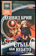 Стълба към небето (1840) - Книга
