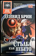 Стълба към небето - Дейвид Брин