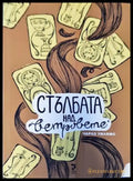 Стълбата над ветровете - Книги