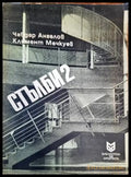 Стълби. Част 2 - Книги