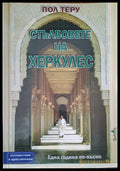 Стълбовете на Херкулес - Книги