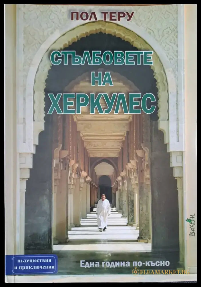 Стълбовете на Херкулес - Книги