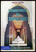Стълбовете на Херкулес. Една година по-късно - Книги