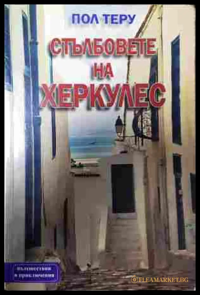 Стълбовете на Херкулес. Из Средиземноморието (352607261310) - Пол Теру - Книга